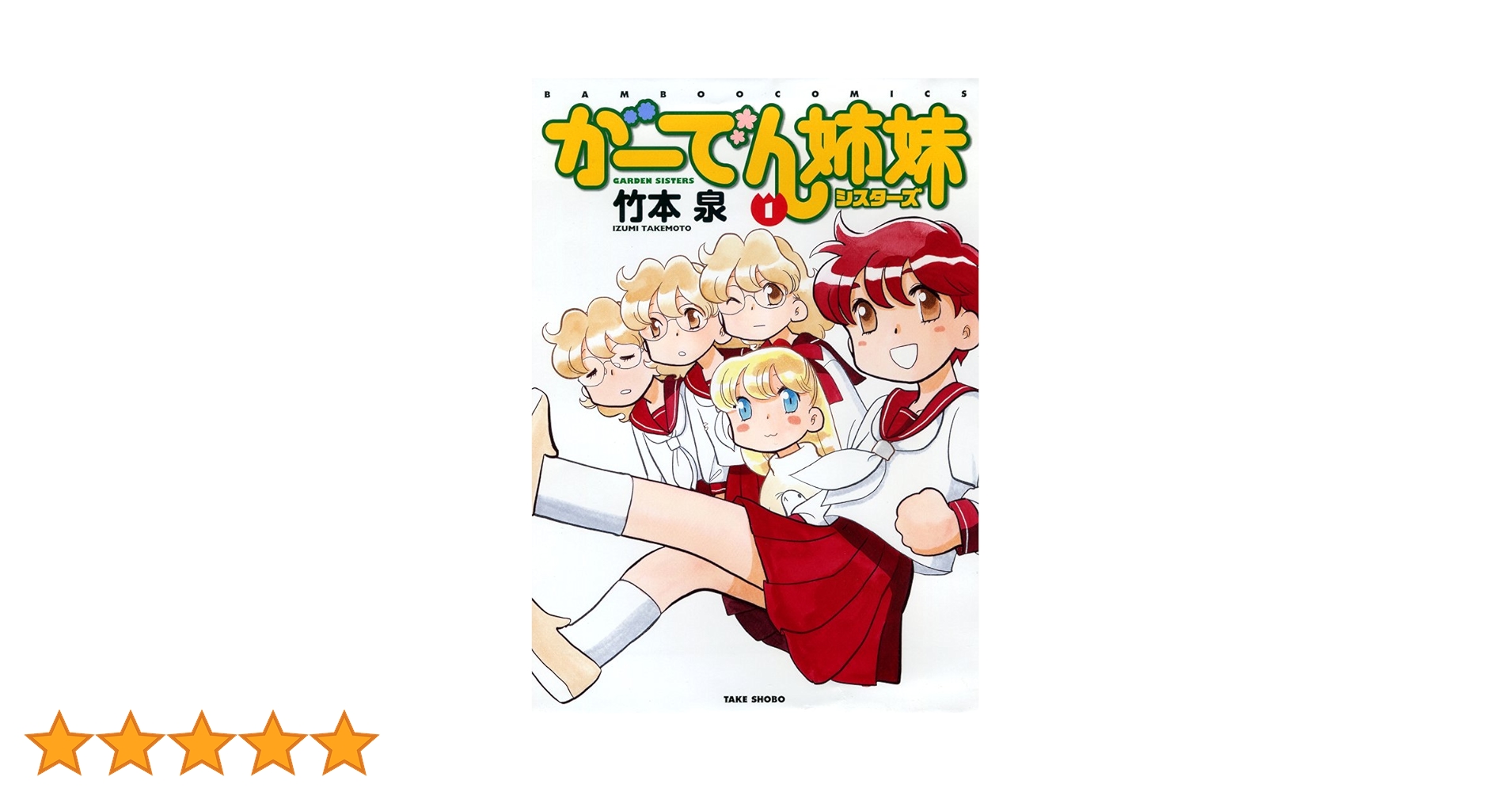 Amazon.co.jp: がーでん姉妹(1) (バンブーコミックス) : 竹本 泉: 本